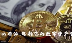 TP钱包与比特派：选择你的数字资产管理神器！