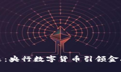拥抱未来：央行数字货币引领金融新常态