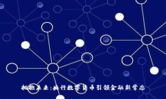拥抱未来：央行数字货币引领金融新常态