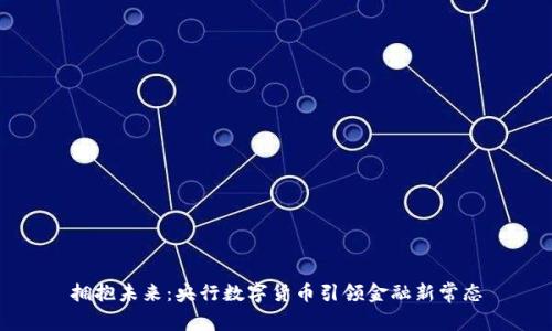 拥抱未来：央行数字货币引领金融新常态