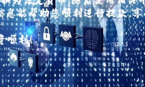 在使用TP钱包进行USDT（泰达币）提款到银行账户之前，您需要了解几个重要步骤和考虑事项。以下是详细的指南，帮助您顺利完成这一过程。

一、什么是TP钱包？
TP钱包是一款热门的加密货币钱包，支持多种区块链和数字资产的存储及管理。用户能够方便地在钱包中进行数字货币的收存、转账和兑换。TP钱包的界面清晰，操作简便，非常适合加密货币投资新手和老手使用。

二、USDT是什么？
USDT，即Tether，是一种基于区块链的稳定币，它的价值锚定于法定货币（通常是美元）。这意味着1 USDT通常等于1美元。USDT广泛应用于加密市场中，既可以作为交易媒介，也可以用作价值储存。

三、提款到银行的基本流程
要将TP钱包中的USDT提款到银行账户，用户通常需要经过以下几个步骤：

h41. 将USDT转换为法定货币/h4
在您能够将USDT提款到银行之前，首先需要将其转换为法定货币（如人民币或美元）。这可以通过以下几种方式实现：
ul
    listrong交易所兑换：/strong利用数字货币交易所，如币安、火币等，您可以将USDT兑换为法定货币。选择您信任的交易所，注册并完成身份验证后，将USDT转入交易所进行兑换。/li
    listrong场外交易（OTC）：/strong这是一种直接与其他用户进行交易的方式，您可以通过不同的OTC平台，找到愿意购买您USDT的用户，并直接交易。/li
/ul

h42. 提现到银行账户/h4
一旦您成功将USDT转换为法定货币，您可以开始发起提现到您的银行账户。以下是一般步骤：
ul
    li登录您的交易所或OTC账户，选择“提现”或“转账”选项。/li
    li选择您希望提现的金额及银行账户信息，（确保您已提前绑定了银行账户）。/li
    li确认提现信息，并完成安全验证（如手机验证码或双重认证）。/li
    li提交请求后，通常交易所处理提现请求需要一定的时间，这可能从几个小时到几天不等。/li
/ul

四、注意事项
在提款过程中，请您留意以下事项：
ul
    listrong手续费：/strong提款过程中可能会产生一定的手续费，具体费用依赖于交易所或OTC平台的规定。/li
    listrong交易所的政策：/strong不同交易所对于提现的限制、时间及金额有不同规定，务必在操作前仔细阅读相关条款。/li
    listrong兑换率波动：/strong加密货币市场波动较大，USDT的兑换率会随时变化，建议选择合适的时间进行兑换，以获得更高的收益。/li
/ul

五、总结
通过TP钱包进行USDT提款到银行账户的过程，是一个相对直接的一步。您需要先将USDT兑换为法定货币，随后使用相关平台进行提现。在操作过程中，注意手续费和政策，确保您的资金安全。
随着数字货币市场的发展，越来越多的人选择使用TP钱包进行加密资产的管理。希望以上信息能帮助您顺利进行提款，享受到数字货币带来的便利。

最后，建议您在进行大额资金操作前，充分了解市场，谨慎决策，确保您的资产安全，祝您投资顺利！

如有进一步的问题或需求，欢迎您随时咨询。