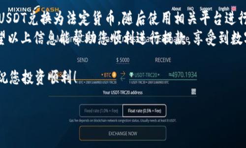 在使用TP钱包进行USDT（泰达币）提款到银行账户之前，您需要了解几个重要步骤和考虑事项。以下是详细的指南，帮助您顺利完成这一过程。

一、什么是TP钱包？
TP钱包是一款热门的加密货币钱包，支持多种区块链和数字资产的存储及管理。用户能够方便地在钱包中进行数字货币的收存、转账和兑换。TP钱包的界面清晰，操作简便，非常适合加密货币投资新手和老手使用。

二、USDT是什么？
USDT，即Tether，是一种基于区块链的稳定币，它的价值锚定于法定货币（通常是美元）。这意味着1 USDT通常等于1美元。USDT广泛应用于加密市场中，既可以作为交易媒介，也可以用作价值储存。

三、提款到银行的基本流程
要将TP钱包中的USDT提款到银行账户，用户通常需要经过以下几个步骤：

h41. 将USDT转换为法定货币/h4
在您能够将USDT提款到银行之前，首先需要将其转换为法定货币（如人民币或美元）。这可以通过以下几种方式实现：
ul
    listrong交易所兑换：/strong利用数字货币交易所，如币安、火币等，您可以将USDT兑换为法定货币。选择您信任的交易所，注册并完成身份验证后，将USDT转入交易所进行兑换。/li
    listrong场外交易（OTC）：/strong这是一种直接与其他用户进行交易的方式，您可以通过不同的OTC平台，找到愿意购买您USDT的用户，并直接交易。/li
/ul

h42. 提现到银行账户/h4
一旦您成功将USDT转换为法定货币，您可以开始发起提现到您的银行账户。以下是一般步骤：
ul
    li登录您的交易所或OTC账户，选择“提现”或“转账”选项。/li
    li选择您希望提现的金额及银行账户信息，（确保您已提前绑定了银行账户）。/li
    li确认提现信息，并完成安全验证（如手机验证码或双重认证）。/li
    li提交请求后，通常交易所处理提现请求需要一定的时间，这可能从几个小时到几天不等。/li
/ul

四、注意事项
在提款过程中，请您留意以下事项：
ul
    listrong手续费：/strong提款过程中可能会产生一定的手续费，具体费用依赖于交易所或OTC平台的规定。/li
    listrong交易所的政策：/strong不同交易所对于提现的限制、时间及金额有不同规定，务必在操作前仔细阅读相关条款。/li
    listrong兑换率波动：/strong加密货币市场波动较大，USDT的兑换率会随时变化，建议选择合适的时间进行兑换，以获得更高的收益。/li
/ul

五、总结
通过TP钱包进行USDT提款到银行账户的过程，是一个相对直接的一步。您需要先将USDT兑换为法定货币，随后使用相关平台进行提现。在操作过程中，注意手续费和政策，确保您的资金安全。
随着数字货币市场的发展，越来越多的人选择使用TP钱包进行加密资产的管理。希望以上信息能帮助您顺利进行提款，享受到数字货币带来的便利。

最后，建议您在进行大额资金操作前，充分了解市场，谨慎决策，确保您的资产安全，祝您投资顺利！

如有进一步的问题或需求，欢迎您随时咨询。