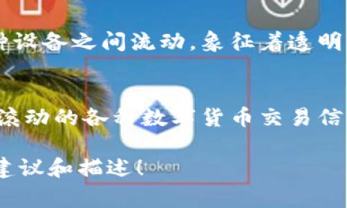 数字货币的视觉表现通常形象地代表了其技术特性、交易的便捷性以及未来经济的发展潜力。以下是一些与数字货币相关的启动图片概念，可以激发想象力和创意：

1. **现代城市的夜景**：
   - 描绘一个未来的城市，夜晚的霓虹灯下，人们使用手机轻松进行数字货币交易。灯光中闪烁着各种数字货币的标志，展现数字经济的繁荣。

2. **虚拟货币的交易场景**：
   - 一个科技感十足的交易平台，桌面上有多台显示器，显示实时的数字货币市场数据和图表。屏幕上有流动的数字，代表着快速的交易和价格波动。

3. **数字钱包的象征**：
   - 设计一个现代化的数字钱包，里面装满了光彩夺目的虚拟币，旁边还有二维码扫描器，随时准备进行快速支付，象征着财富的管理和便捷。

4. **区块链网络的可视化**：
   - 图像展示一个连接了数以千计点滴的区块链网络，数据在各种设备之间流动，象征着透明性与安全性，给人以技术先锋的感觉。

5. **未来的支付场景**：
   - 展示一家咖啡馆，顾客通过手表轻松完成支付，背后是墙壁上滚动的各种数字货币交易信息，体现未来购物的便捷与科技感。

如果你有特定的主题或风格要求，我可以进一步为你进行定制化的建议和描述！