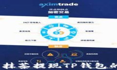 轻松掌握：抹茶提现TP钱包的详细教程