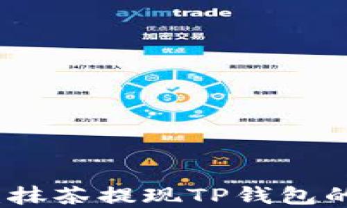 
轻松掌握：抹茶提现TP钱包的详细教程