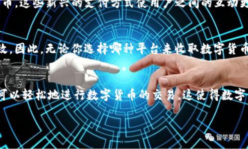 在数字货币迅速发展的今天，越来越多的平台允许用户收取和交易各种虚拟货币。如果你想知道哪些平台可以收取数字货币，以下是一些主要的选项：

1. 数字货币交易所
数字货币交易所是最常用的方法之一。像币安（Binance）、火币（Huobi）、Coinbase等平台，不仅允许用户进行数字货币的购买和销售，同时也提供了收取和提现的功能。这些交易所通常支持多种主流货币，如比特币（Bitcoin）、以太坊（Ethereum）等，用户可以在这些平台上创建账户，进行交易和收取货币。

2. 数字钱包应用
数字钱包是存储和管理数字货币的工具。像MetaMask、Trust Wallet、Coinbase Wallet等应用，除了储存功能外，还允许用户直接收取数字货币。用户只需分享他们的钱包地址，其他人就可以通过该地址发送数字货币。这样的应用通常具有用户友好的界面，适合各种层次的用户使用。

3. 支付平台
为了方便商家和个人用户进行数字货币交易，一些支付平台如PayPal、Square（现金应用）和Stripe等也开始支持数字货币的收取。这意味着用户可以将这些平台链接至自己的银行账户或信用卡，直接收取和转换数字货币为法币。尤其是PayPal，允许用户直接在其平台上购买、出售甚至持有多种数字货币。

4. 自定义支付解决方案
如果你是一名商家，提供自定义支付解决方案也是一个很好的选择。通过集成数字货币支付网关，如CoinGate或BitPay，你可以直接在你的在线商店中收取各种数字货币。这不仅可以吸引更多顾客，还能够提高交易的便捷性。

5. 社交媒体平台
许多社交媒体平台也支持数字货币的收取。例如，Twitter和Reddit允许用户通过小费的方式直接向其他用户发送比特币或其他代币。这些新兴的支付方式使用户之间的互动更加丰富多彩，也为数字货币提供了新的应用场景。

6. 区块链技术背景
所有这些平台的背后，都有一个共同的基础：区块链技术。区块链是一种分布式账本技术，使得数字货币的交易变得透明、安全和高效。因此，无论你选择哪种平台来收取数字货币，都必须理解区块链的基本原理，这是安全交易的关键。

总结
在现代社会中，越来越多的平台为用户提供了收取数字货币的便利。无论是通过交易所、数字钱包、支付平台还是社交媒体，用户都可以轻松地进行数字货币的交易。这使得数字货币不仅仅是一种投资工具，更成为了一种新的支付方式。在使用这些平台的过程中，务必保持警惕，确保自己的数字资产安全。

以上就是一些可以收取数字货币的平台和方法。选择适合自己的平台，将是你进入数字货币世界的重要一步。