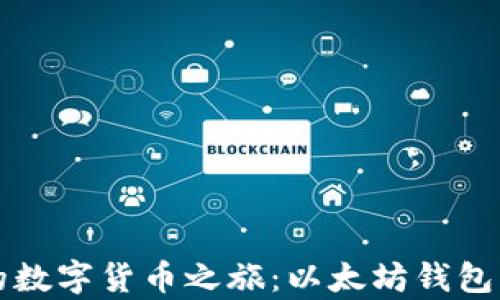 
轻松开启你的数字货币之旅：以太坊钱包官网注册指南