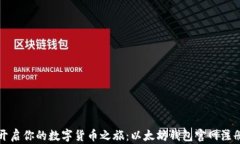 轻松开启你的数字货币之旅：以太坊钱包官网注