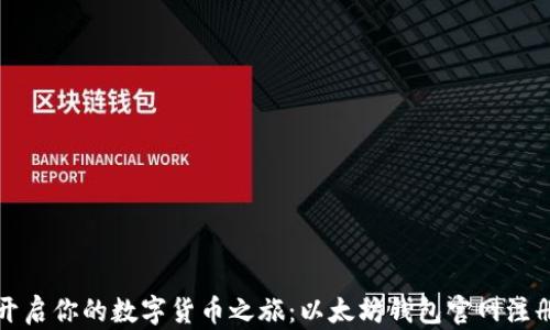 
轻松开启你的数字货币之旅：以太坊钱包官网注册指南