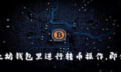 如何在以太坊钱包里进行转币操作，即便没有余