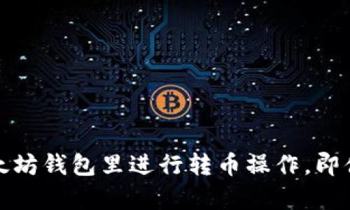 如何在以太坊钱包里进行转币操作，即便没有余额