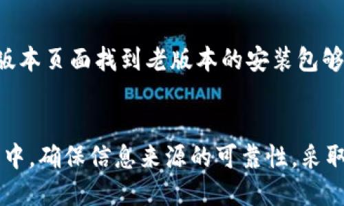 步骤一：检查安装包来源
首先，请确保你下载的TP钱包安装包来自官方网站或可信的渠道。打开TP钱包的官方网站，确认下载安装包的链接是安全的，并且未被篡改。如果你从第三方网站获取的文件，建议重新下载，并避免使用未知来源的安装包。

步骤二：验证文件完整性
有时，TP钱包的安装包在下载过程中可能会损坏，因此进行文件的完整性校验非常重要。你可以通过比较文件的SHA256或MD5哈希值来确保文件完整性。通常，官方网站会提供下载文件的哈希值。在终端（命令行界面）中运行相关命令来计算你的安装包哈希值，确保二者一致。

步骤三：检查设备系统要求
TP钱包在不同的设备和操作系统上可能有不同的要求。请仔细查阅官方网站所列的系统要求，确保你的设备满足这些要求。比如，某些版本的TP钱包可能对操作系统版本、内存等有特定要求。

步骤四：临时禁用或调整安全软件设置
一些杀毒软件或防火墙可能会误将安装包识别为潜在威胁而阻止安装。在确认安装包来源可靠后，尝试临时禁用你的安全软件，然后再试图安装。如果成功安装，可以在安装后重新启用安全软件并添加例外。

步骤五：升级或重新安装相关依赖软件
某些情况下，TP钱包的安装可能依赖于特定版本的组件或框架（比如.NET Framework、Java Runtime Environment等）。检查你的设备上是否安装了所有必要的依赖项，并确保它们是最新版本。如果发现有损坏或缺失的组件，尝试重新安装它们。

步骤六：查看社区支持或官方帮助文档
如果你仍然无法解决问题，可以查看TP钱包的官方论坛、社区或支持文档，许多用户可能遇到过类似的问题，找到解决方案。此外，官方的支持团队也能够提供具体的帮助。

步骤七：使用替代版本或等待更新
如果当前版本的TP钱包确实存在问题，考虑使用先前的稳定版本，直到开发团队发布修复补丁。你可以在官方网站的历史版本页面找到老版本的安装包够用，稳定使用。

总结
TP钱包的安装包校验不通过可以由多个因素引起，从文件的来源、完整性，到设备的兼容性等。在试图解决这个问题的过程中，确保信息来源的可靠性，采取合适的方法进行排查，通常能够帮助你找到解决方案。如果问题依旧，寻求社区或官方支持是进一步的步骤。