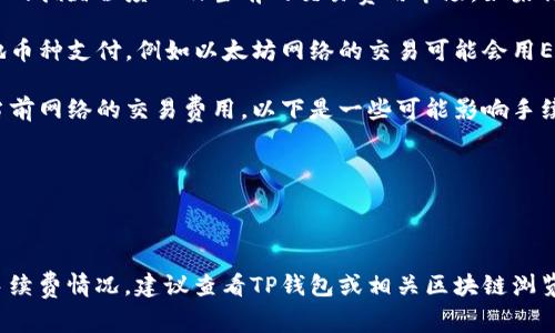 在使用TP钱包（Trust Wallet）进行转账时，手续费的计算主要取决于区块链网络的拥堵程度以及当前的交易费用市场。如果你打算转移10美元（其实是10美元的加密货币），手续费会因网络情况而有所不同。

通常，TP钱包会在你发起转账时显示相关的手续费信息。手续费通常用网络的本地币种支付，例如以太坊网络的交易可能会用ETH支付手续费，而比特币网络则使用BTC。

为了获取更准确的信息，建议你在进行转账之前查看TP钱包的收费标准，并观察当前网络的交易费用。以下是一些可能影响手续费的因素：

1. **网络拥堵**：如果很多用户同时在进行交易，手续费会相应增加。
2. **交易优先级**：你可以选择支付更高的手续费以加快交易确认速度。
3. **币种差异**：不同的加密货币在不同的区块链上手续费标准差异较大。

如果你能提供具体的转账币种，我能帮你更好地估算手续费。如果想知道当前的手续费情况，建议查看TP钱包或相关区块链浏览器提供的最新信息。