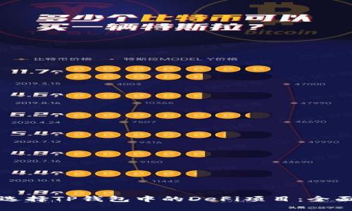 如何选择TP钱包中的DeFi项目：全面指南