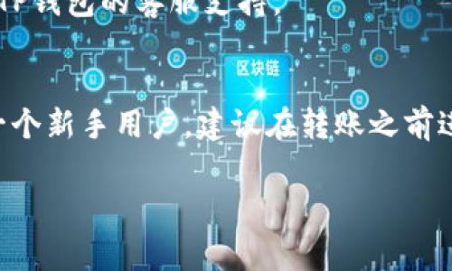 在这里，我可以为你提供一些基本步骤来帮助你从TP钱包转出DASTS币。请确保在进行任何交易之前，你了解相关的风险和费用。

步骤一：打开TP钱包
首先，在你的手机或设备上打开TP钱包应用。确保你的钱包已经创建并且已经安全备份。如果你是第一次使用TP钱包，建议仔细阅读官方指南，确保你了解如何使用这一应用。

步骤二：查看你的DASTS币余额
登录后，在你的资产页面，找到DASTS币。如果你的DASTS币没有在首页显示，可能需要通过搜索功能找到它。确保你的余额充足，以便能够进行转账。

步骤三：选择转账功能
在DASTS币的资产页面，寻找“转账”或“发送”按钮。点击这个按钮后，你将进入转账页面。在这一页面上，你需要输入接收方的地址以及你要转账的数量。

步骤四：输入接收方地址
接收方地址非常重要，任何错误都可能导致资产的永久损失。确保你获取的地址是准确无误的，通常可以通过扫描二维码或者复制粘贴的方式输入。如果接收方是你熟悉的人，建议再次确认。

步骤五：确认转账信息
在提交转账之前，请再次检查所有信息，包括接收地址、要转账的数量和任何相关的手续费。确保一切信息正确无误后，点击确认。

步骤六：输入交易密码或确认操作
在这个阶段，TP钱包会要求你输入交易密码以确保安全。在安全保护方面，TP钱包采用了多种措施来确保用户的资金安全，记得妥善保管自己的密码。

步骤七：查看交易记录
转账完成后，你可以在交易记录页面查看你的转账情况。确认交易已经成功，通常会有一个确认的提示。如果遇到问题，可以联系TP钱包的客服支持。

总结
在TP钱包上转出DASTS币其实相对简单，只需遵循上述步骤，并在每一步仔细确认信息，就可以安全顺利地完成转账。如果你是一个新手用户，建议在转账之前进行少量测试，以熟悉整个流程，如此一来，你在进行更大金额的转账时会更有信心。记住，数字资产交易有风险，务必要谨慎行事。

希望这些步骤能帮助你顺利转出DASTS币。如有进一步的问题，欢迎随时询问！