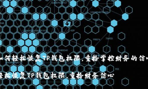 如何轻松恢复TP钱包权限，重拾掌控财务的信心

轻松恢复TP钱包权限，重拾财务信心