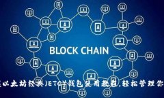 一步步掌握以太坊经典（ETC）钱包使用教程，轻