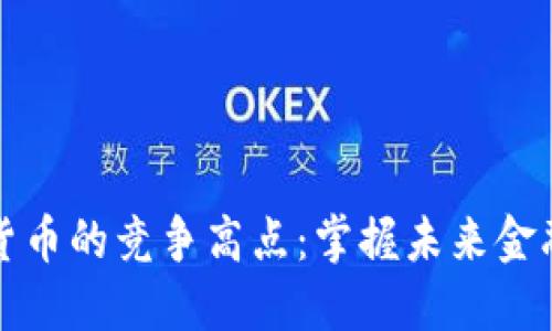 揭秘数字货币的竞争高点：掌握未来金融的制高点