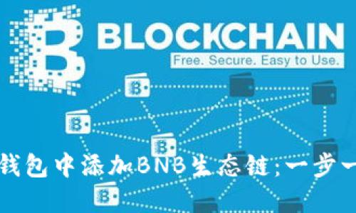 如何在TP钱包中添加BNB生态链：一步一步的指南