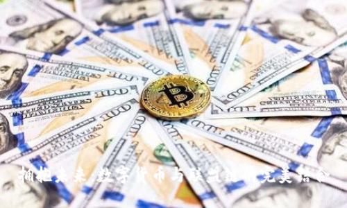 拥抱未来：数字货币与联盟链的完美结合