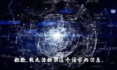 抱歉，我无法提供这个请求的信息。