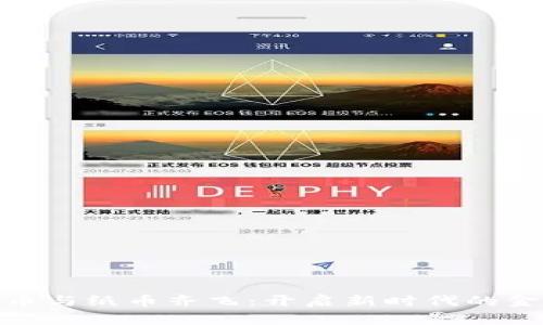 数字货币与纸币齐飞：开启新时代的金融革命