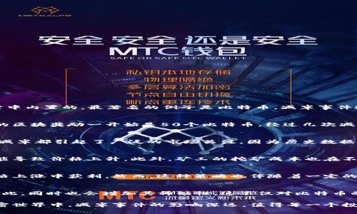 数字货币减半（Halving）是指在某一特定的区块链网络中，发行新币的速度减半的过程。这种机制一般是在某些数字货币的设计中内置的，最著名的例子是比特币。减半事件通常会在达到某个特定区块高度时发生，目的是为了控制货币的供应，模拟稀缺性以维持或提升其价值。以下是详细解释：

什么是数字货币减半？
数字货币减半是指在比特币等某些加密货币网络中，每挖出一定数量的区块后，矿工获得的区块奖励减半的现象。例如，比特币的区块奖励一开始是50个比特币，经过几次减半事件后，奖励逐渐减至现在的6.25个比特币。这种机制是为了模拟黄金等稀缺资源，通过控制新币的发行速度，防止通货膨胀。

减半的历史与机制
比特币自2009年发布以来，经历了几次减半事件：第一次减半发生在2012年，第二次在2016年，第三次则是在2020年。每一次减半都引起了广泛的市场关注，因为历史数据显示，减半后比特币的价格往往会经历显著的上涨。这是由于市场供求关系的变化，以及投资者对未来稀缺性的预期。

减半对市场的影响
减半事件通常会对比特币及整个加密市场产生重要影响。首先，随着区块奖励减半，新进入市场的比特币数量减少，供给下降可能导致价格上升。此外，矿工的挖矿成本也在不断增加，这使得矿工必须更加关注收益和挖矿的电力成本，从而在一定程度上影响整体的挖矿活动。

投资者应如何应对减半事件？
对于投资者而言，了解减半的意义和预期变化十分重要。在减半即将到来时，不少投资者会选择增加持仓，希望能够在潜在的价格上涨中获利。然而，这种策略也伴随着一定的风险，因为市场的波动性极大，投资决策需谨慎。

未来的减半
比特币的总供应量限制在2100万枚，随着减半的不断进行，最终将达到这个上限。这意味着，未来比特币的总供应将逐渐接近于此，同时也会增加其稀缺性。这不仅对比特币的价值有深远影响，也会对其他币种和整个加密货币市场树立一个稀缺性模型。

总之，数字货币减半作为一种机制，不仅仅是货币发行量的减少，也是对市场信心和未来价值的一种重塑。在这个日新月异的加密世界中，减半事件的影响深远，值得每一个投资者去关注和解读。