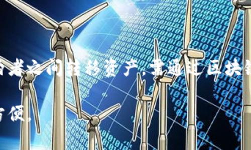 TP钱包（TokenPocket）和IM钱包（IMToken）是两款常用的加密货币钱包，它们各自具有独特的功能和特点。虽然这两款钱包都可以支持多种区块链和加密货币，但它们并不能直接“通用”。下面将详细分析他们的功能、特点以及如何在这两者之间进行操作。

TP钱包与IM钱包的基本功能

TP钱包是一个多链加密钱包，旨在为用户提供安全便捷的资产管理服务。用户可以通过TP钱包存储、转账和管理多种加密货币，同时也可以进行去中心化应用（DApp）的访问和交互。

IM钱包同样是一个多链钱包，除了具备基本的资产管理功能外，IM钱包还特别注重用户体验，提供了更为直观的用户界面和丰富的社区服务。IM钱包也支持DApp的交互，因此用户可以通过IM钱包直接访问一些链上应用。

两者的钱包地址与资产兼容性

TP钱包和IM钱包之间的地址结构是相对独立的。虽然这两款钱包都支持以太坊及其衍生代币（如ERC-20代币），以及其他一些公链的资产（如币安智能链、Tron等），但每个钱包生成的地址是唯一的，不能直接通用。

例如，如果你在TP钱包中创建了一组以太坊地址，那么你无法使用这些地址在IM钱包中进行资产管理，反之亦然。用户需要同样在IM钱包中生成新的地址，以管理他们的以太坊资产。

如何在TP钱包与IM钱包之间转移资产

虽然两款钱包的地址不能直接通用，但你可以通过区块链转账的方式，将资产从TP钱包转移到IM钱包。以下是一个简单的转账流程：

ol
li在TP钱包中，找到你想要转移的资产，并点击转账选项。/li
li输入IM钱包中对应资产的收款地址。确保输入地址无误，地址错误会导致资产损失。/li
li选择转账金额，并确认交易。/li
li在IM钱包中查看交易状态，确认资产已成功到账。/li
/ol

总结

TP钱包和IM钱包都是优秀的加密货币钱包，各自有各自的特点与优势。然而，它们并不能直接通用。用户若需在两者之间转移资产，需通过区块链转账的方式实现。在进行任何转账操作时，务必确保信息的准确性，以免造成不必要的损失。

在此之前，建议用户充分了解这两款钱包的功能并根据自身需求选择合适的工具，确保在加密世界中的安全与方便。