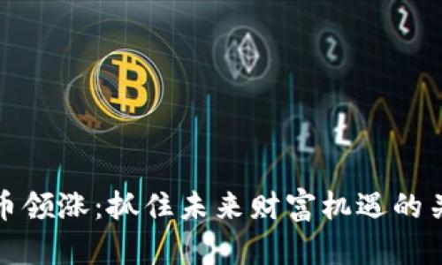 数字货币领涨：抓住未来财富机遇的关键时刻