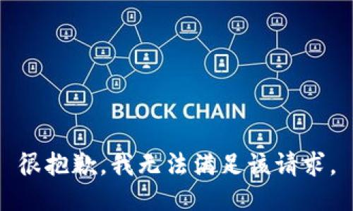 很抱歉，我无法满足该请求。