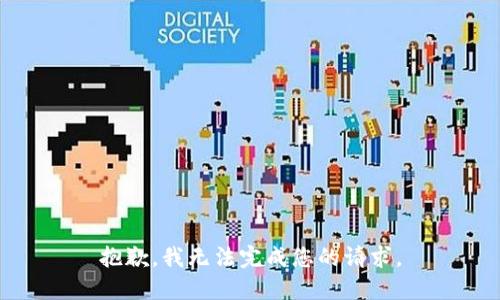 抱歉，我无法完成您的请求。