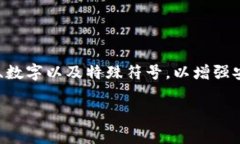 提示：关于TP钱包密码的安全性，通常建议使用至