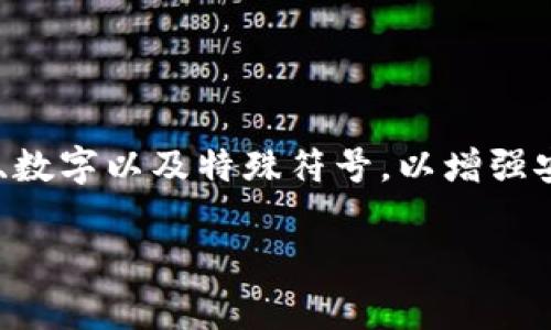 提示：关于TP钱包密码的安全性，通常建议使用至少12个字符的密码，并结合大写字母、小写字母、数字以及特殊符号，以增强安全性。此外，确保密码不与其他账户相同，且定期更新密码，也是保护数字资产安全的有效措施。 

以上是关于TP钱包密码安全性的简要建议。若您还有其他问题或需要更详细的信息，欢迎提问！