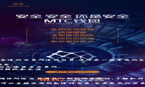 目前TP钱包（TokenPocket）支持多种交易所的连接，用户可以根据自己的需求选择合适的交易所进行交易。以下是一些常见的支持TP钱包的交易所：

1. **火币网（Huobi）**：全球知名的数字资产交易平台，提供多种数字货币的交易服务。
2. **币安（Binance）**：提供丰富的交易对和良好的流动性，是全球用户广泛使用的加密货币交易所。
3. **OKEx**：提供现货和衍生品交易，支持多种数字资产，用户可以通过TP钱包进行提现和充值。
4. **Coinbase**：在美国较为知名，适合初学者使用，提供多种教育资源。
5. **Bittrex**：以安全著称的交易平台，支持多种代币的交易。

用户在选择交易所时，应根据流动性、费用、可交易资产种类等因素进行比较。同时，确保所选交易所与TP钱包的兼容性，了解如何将TP钱包中的资产转入交易所进行交易。

此外，TP钱包也支持一些去中心化交易所（DEX），如Uniswap和PancakeSwap，用户可以直接使用钱包进行交易，享受更高的交易隐私和灵活性。选用合适的交易所，可以帮助您更高效地管理和交易您的数字资产。