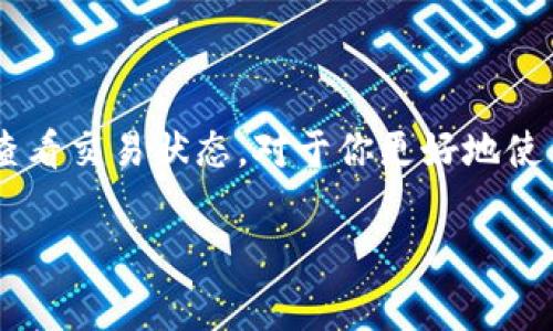 关于TP钱包（TokenPocket Wallet）打包中的问题，通常涉及到区块链交易的确认时间、网络状况及一些可能的技术问题。以下是一些可以帮助你理解这一过程的因素：

什么是TP钱包打包中？
TP钱包作为一款广受欢迎的去中心化钱包，支持多种区块链资产的存储和交易。当用户发起一笔转账时，该交易需要在区块链网络上进行“打包”，也就是被矿工处理并添加到一个新的区块中。这一过程通常会让用户看到“打包中”的状态，意味着交易尚未得到确认。

打包时间的影响因素
TP钱包打包的时间长短受到多个因素的影响：
ul
  listrong网络拥堵情况：/strong如果区块链网络出现大量交易，矿工的处理能力可能会受到限制，从而导致打包时间的延长。在高峰时段，交易确认的时间可能会增长。/li
  listrong交易费用：/strong用户在发起交易时可以设置不同的手续费。较高的交易费用可以吸引矿工优先处理你的交易，而低费用则可能导致你的交易在网络中滞留较久。/li
  listrong区块生成时间：/strong不同的区块链网络有不同的区块生成时间。例如，比特币大约每10分钟生成一个区块，而以太坊的时间则在几秒到几分钟之间。这也会影响交易的打包速度。/li
/ul

如何查看交易状态
在TP钱包中，你可以查看自己交易的状态。进入钱包的交易记录，通常会显示交易的确认状态以及区块链的链接。使用区块链浏览器（如Etherscan、BscScan等），输入你的交易哈希（Hash），可以更详细地了解交易进度和状态。

常见解决方案
如果你发现交易一直处于“打包中”的状态，可以考虑以下解决方案：
ul
  listrong耐心等待：/strong在大多数情况下，网络会逐渐恢复，交易会被确认。/li
  listrong提高手续费：/strong如果交易费用设置过低，可以尝试通过发送一笔新的交易来替代原交易，并设定更高的手续费。/li
  listrong联系技术支持：/strong如果你认为交易存在问题，可以联系TP钱包的客户支持获取帮助。/li
/ul

总结
TP钱包的“打包中”状态并不是罕见现象，它与区块链网络的运行状态密切相关。了解影响打包时间的因素以及如何查看交易状态，对于你更好地使用TP钱包至关重要。保持耐心、合理设置手续费，并随时关注最新的交易信息，可以帮助你顺利进行数字资产的转移。

希望这些信息能帮助你解答关于TP钱包打包中的疑问！如果有更具体的情况或问题，请随时告知。