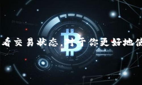 关于TP钱包（TokenPocket Wallet）打包中的问题，通常涉及到区块链交易的确认时间、网络状况及一些可能的技术问题。以下是一些可以帮助你理解这一过程的因素：

什么是TP钱包打包中？
TP钱包作为一款广受欢迎的去中心化钱包，支持多种区块链资产的存储和交易。当用户发起一笔转账时，该交易需要在区块链网络上进行“打包”，也就是被矿工处理并添加到一个新的区块中。这一过程通常会让用户看到“打包中”的状态，意味着交易尚未得到确认。

打包时间的影响因素
TP钱包打包的时间长短受到多个因素的影响：
ul
  listrong网络拥堵情况：/strong如果区块链网络出现大量交易，矿工的处理能力可能会受到限制，从而导致打包时间的延长。在高峰时段，交易确认的时间可能会增长。/li
  listrong交易费用：/strong用户在发起交易时可以设置不同的手续费。较高的交易费用可以吸引矿工优先处理你的交易，而低费用则可能导致你的交易在网络中滞留较久。/li
  listrong区块生成时间：/strong不同的区块链网络有不同的区块生成时间。例如，比特币大约每10分钟生成一个区块，而以太坊的时间则在几秒到几分钟之间。这也会影响交易的打包速度。/li
/ul

如何查看交易状态
在TP钱包中，你可以查看自己交易的状态。进入钱包的交易记录，通常会显示交易的确认状态以及区块链的链接。使用区块链浏览器（如Etherscan、BscScan等），输入你的交易哈希（Hash），可以更详细地了解交易进度和状态。

常见解决方案
如果你发现交易一直处于“打包中”的状态，可以考虑以下解决方案：
ul
  listrong耐心等待：/strong在大多数情况下，网络会逐渐恢复，交易会被确认。/li
  listrong提高手续费：/strong如果交易费用设置过低，可以尝试通过发送一笔新的交易来替代原交易，并设定更高的手续费。/li
  listrong联系技术支持：/strong如果你认为交易存在问题，可以联系TP钱包的客户支持获取帮助。/li
/ul

总结
TP钱包的“打包中”状态并不是罕见现象，它与区块链网络的运行状态密切相关。了解影响打包时间的因素以及如何查看交易状态，对于你更好地使用TP钱包至关重要。保持耐心、合理设置手续费，并随时关注最新的交易信息，可以帮助你顺利进行数字资产的转移。

希望这些信息能帮助你解答关于TP钱包打包中的疑问！如果有更具体的情况或问题，请随时告知。