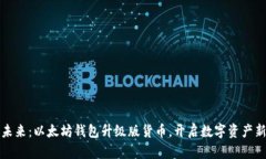 迎接未来：以太坊钱包升级版货币，开启数字资