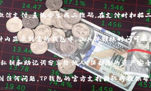 充值钱到TP钱包的步骤可以按照以下方式进行。TP钱包（TokenPocket）是一款多链数字钱包，用户可以存储、管理各种数字货币。以下是详细的充值指南：

第一步：下载并安装TP钱包
首先，您需要在智能手机上下载并安装TP钱包应用。您可以在App Store或Google Play中搜索“TokenPocket”进行下载。安装完成后，打开应用程序并创建或导入您的钱包。如果您是新用户，可以选择创建新钱包，系统会引导您进行设置。

第二步：选择充值方式
一旦您成功登录TP钱包，您将看到主界面。在主界面的下方，您会找到“充值”或“购买数字货币”的选项。点击该选项后，您会看到多种充值方式，包括银行转账、支付宝、微信支付、信用卡等。

第三步：选择充值的数字货币
在选择充值方式后，您需要选择要充值的数字货币类型。TP钱包支持多种加密货币，如USDT、ETH、BTC等。在选择完数字货币后，确认当前的汇率和必要的最低充值金额。

第四步：完成支付
根据所选择的充值方式，系统会显示相应的支付信息。按照提示完成资金的支付。如果您选择的是支付宝或微信支付，系统会生成二维码，在支付时扫描二维码即可完成支付。而如果您选择的是银行转账，那么您需要根据系统提供的银行信息，正常进行转账操作。

第五步：查看充值记录
支付完成后，您可以在TP钱包的“资产”或“交易记录”中查看到相应的充值记录。一般情况下，充值会在几分钟内显示到您的钱包中，但具体到账时间可能会根据网络情况有所不同。

第六步：注意安全
在进行任何充值操作时，请务必确保您的网络连接安全，并尽量使用官方提供的渠道进行操作。同时，切勿将私钥和助记词分享给他人，保护您的资产安全。

通过以上步骤，您可以方便地将资金充值到TP钱包，进而管理和使用您的数字资产。如果您在操作过程中遇到任何问题，TP钱包的官方支持团队将提供帮助和指导。希望这份指南对您有所帮助，让您顺利进行充值操作。