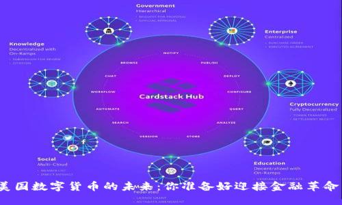 探索美国数字货币的未来：你准备好迎接金融革命了吗？