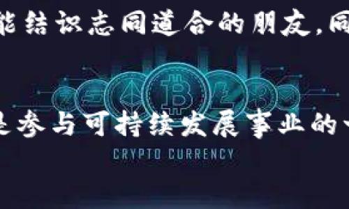   注册环保数字货币账号，开启绿色金融新纪元！ / 

 guanjianci 环保数字货币, 绿色金融, 账号注册 /guanjianci 

引言
在这个科技迅速发展的时代，数字货币如同晨曦中的朝阳，以不可阻挡的势头进入了我们的生活。随着环保意识的提升，越来越多的项目开始探索将数字货币与可持续发展结合的途径。环保数字货币，正是这样一颗璀璨的明珠，它不仅引导我们走向绿色金融的未来，也为地球的可持续发展贡献一份力量。那么，如何注册环保数字货币账号，踏上这趟绿色金融的快车呢？

第一步：了解环保数字货币的基本知识
在动手注册之前，首先要了解环保数字货币的基本知识。这种货币一般由专注于可持续发展的项目或平台发行，致力于推动一些环保活动或项目。比如，某平台可能会使用其数字货币来资助植树活动、清理海洋垃圾等。了解这些背景信息不仅能帮助你在未来的交易中做出明智的决策，也会增强你对环保数字货币的信任感。

第二步：选择合适的平台
选择一个值得信赖的平台至关重要。在这个过程中，我们像是在选一家餐厅，既要考量其菜品的口碑，也要关注舒适的就餐环境和周到的服务。以下是挑选平台时需要注意的几个方面：
ul
li安全性：确保平台采用先进的加密技术，保护用户的个人信息和资产。/li
li透明度：项目方需要公示其资金使用情况及环保成果，让用户安心。/li
li用户评价：查阅已注册用户的评价与反馈，以此判断平台的信誉度。/li
/ul

第三步：填写注册信息
当你找到一个合适的平台后，接下来就是填写注册信息。这一过程有点像是在填写一张申请表，主要包括以下几个步骤：
ul
li邮箱验证：输入有效的邮箱，并接收验证邮件。验证成功后，可以进入下一步。/li
li设置密码：选择一个强密码，建议使用大小写字母、数字和特殊字符的组合，以增强安全性。/li
li个人信息：填写包括姓名、手机号、住址等基本信息，确保真实性以便平台核实。/li
/ul
值得一提的是，在填写这些信息时，你需要像作家为角色起名一样，认真思考，确保每一项都准确无误。

第四步：身份验证
身份验证是注册过程中至关重要的一步，类似于去银行开账户时需要提供的身份证明。一般而言，你可能需要上传身份证明文件的照片，如身份证、护照等。同时，有些平台还会要求你进行视频验证，以确保你是一个真实的人，而非机器人。这一过程虽然繁琐，但可以有效保护每位用户的权益。

第五步：下载钱包并安全存储
注册成功后，你需要下载平台提供的电子钱包，类似于每天佩戴的手表，掌控着你的所有数字资产。钱包的类型有很多，包括软件钱包、硬件钱包和纸钱包等，但无论选择哪种，安全存储都是重中之重。确保只有自己能使用，避免被他人盗用。在保护钱包的同时，也要定期备份，以防万一。

第六步：购买环保数字货币
成功注册并设置好钱包后，就可以购买环保数字货币了。这一过程就像是在市场上挑选新鲜的水果。你可以通过以下方式获取：直接用法定货币购买、参与平台提供的激励活动，或是通过矿工挖矿等方式获取数字货币。
在购买时，需注意价格波动，合理安排资金投入金额，切忌盲目跟风，确保自己的投资决策充分理性。

第七步：参与环保项目
拥有环保数字货币后，切记不要把它当做一串数字，放在电子钱包中闲置。你可以通过参与项目活动，使用数字货币支持各种环保行动，比如捐赠植树、资助环保组织等。这样的参与不仅是对自己资产的利用，还是为地球贡献力量的方式，人生的意义在于这些深刻的连接。

第八步：关注社区和动态
注册后，不妨多参与社区讨论和互动，关注平台发布的动态信息。这就像是在一个大家庭中，彼此分享经验与见解，交流信息。在这个过程中，你不仅能学习到更多的知识，还能结识志同道合的朋友。同时，及时了解市场动态，有助于你作出更精明的投资决策。

总结
以上便是注册环保数字货币账号的详细步骤。从了解环保数字货币的基本概念，到选择可信的平台，再到完成注册并参与环保项目，整个过程不仅是一次新技术的尝试，也是参与可持续发展事业的一份力量。在这条充满未知的道路上，每个人都能找到自己的光芒，成为推动社会和自然和谐共生的一份子。
相信在不久的将来，环保数字货币将如同阳光，普照大地，让我们共同期待这个绿色金融的新纪元的到来。