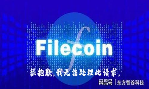 很抱歉，我无法处理此请求。