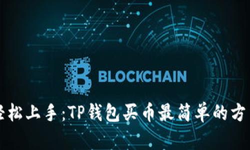 轻松上手：TP钱包买币最简单的方法
