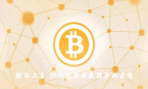 轻松上手：TP钱包买币最简单的方法