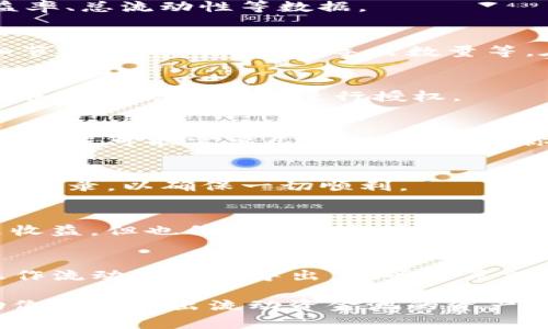 导出流动资金池的操作通常涉及一定的技术步骤，不同的钱包和平台可能有所不同。以下是使用TP钱包导出流动资金池的基本步骤，但在进行任何操作之前，建议备份你的钱包和私钥，并仔细阅读相关平台的指南。

### 步骤一：准备工作
在开始之前，确保你已经安装了TP钱包，并且你的钱包中有足够的流动性资金池的资产。同时，请确保你已经备份了钱包，避免因操作失误导致资产损失。

### 步骤二：连接钱包
打开TP钱包应用程序，输入你的密码以解锁钱包。连接到你所使用的去中心化金融（DeFi）平台，如Uniswap、PancakeSwap等，确保你已经选择了正确的网络（例如以太坊或币安智能链）。

### 步骤三：导航到流动资金池
在TP钱包中，找到“流动性”或“流动资金池”的选项。点击进入后，系统会显示你参与的所有流动资金池信息，包括你在每个池中的资产和流动性提供的比例。

### 步骤四：选择要导出的流动资金池
浏览你的流动资金池列表，找到你想要导出的流动资金池。点击该池以查看详细信息，包括年化收益率、总流动性等数据。

### 步骤五：点击导出或提现
在流动资金池的详细页面上，会有“导出”或“提现”的选项。点击该选项，系统会要求你确认交易的细节，包括交易费用、导出数量等。在确认无误后，继续进行。

### 步骤六：确认交易
钱包将弹出一个交易确认窗口。仔细检查交易信息，包括费用、导出数量等。如果一切正确，确认交易并输入你的密码进行授权。

### 步骤七：等待交易完成
在交易被矿工打包后，你将看到你的流动资金池资产转回到你的TP钱包中。根据网络拥堵情况，这个过程可能需要几分钟的时间。你可以在TP钱包的交易记录中查看交易状态。

### 步骤八：检查资产
交易完成后，返回TP钱包主界面，确认你的资产已经成功回到钱包中。你可以查看余额和相关的交易记录，以确保一切顺利。

### 步骤九：风险提示
在导出流动资金池的过程中，务必注意网络的安全性和自身的操作风险。流动资金池虽然可以带来收益，但也伴随着价格波动风险，进入市场前做好风险评估非常重要。

### 总结
导出流动资金池虽然是一个相对简单的过程，但依旧需要仔细操作以确保资产安全。通过TP钱包操作流动资金池导出，能够更灵活地管理你的资产，提升你的投资效率。在进行这些操作时，保持谨慎、冷静和信息通畅是至关重要的。

在这个过程中，了解你所参与的流动资金池的风险以及资产的变动非常重要。希望以上步骤能帮助你顺利导出流动资金池的资产。