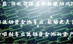 导出流动资金池的操作通常涉及一定的技术步骤
