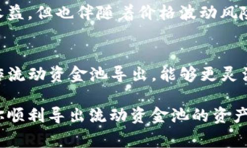 导出流动资金池的操作通常涉及一定的技术步骤，不同的钱包和平台可能有所不同。以下是使用TP钱包导出流动资金池的基本步骤，但在进行任何操作之前，建议备份你的钱包和私钥，并仔细阅读相关平台的指南。

### 步骤一：准备工作
在开始之前，确保你已经安装了TP钱包，并且你的钱包中有足够的流动性资金池的资产。同时，请确保你已经备份了钱包，避免因操作失误导致资产损失。

### 步骤二：连接钱包
打开TP钱包应用程序，输入你的密码以解锁钱包。连接到你所使用的去中心化金融（DeFi）平台，如Uniswap、PancakeSwap等，确保你已经选择了正确的网络（例如以太坊或币安智能链）。

### 步骤三：导航到流动资金池
在TP钱包中，找到“流动性”或“流动资金池”的选项。点击进入后，系统会显示你参与的所有流动资金池信息，包括你在每个池中的资产和流动性提供的比例。

### 步骤四：选择要导出的流动资金池
浏览你的流动资金池列表，找到你想要导出的流动资金池。点击该池以查看详细信息，包括年化收益率、总流动性等数据。

### 步骤五：点击导出或提现
在流动资金池的详细页面上，会有“导出”或“提现”的选项。点击该选项，系统会要求你确认交易的细节，包括交易费用、导出数量等。在确认无误后，继续进行。

### 步骤六：确认交易
钱包将弹出一个交易确认窗口。仔细检查交易信息，包括费用、导出数量等。如果一切正确，确认交易并输入你的密码进行授权。

### 步骤七：等待交易完成
在交易被矿工打包后，你将看到你的流动资金池资产转回到你的TP钱包中。根据网络拥堵情况，这个过程可能需要几分钟的时间。你可以在TP钱包的交易记录中查看交易状态。

### 步骤八：检查资产
交易完成后，返回TP钱包主界面，确认你的资产已经成功回到钱包中。你可以查看余额和相关的交易记录，以确保一切顺利。

### 步骤九：风险提示
在导出流动资金池的过程中，务必注意网络的安全性和自身的操作风险。流动资金池虽然可以带来收益，但也伴随着价格波动风险，进入市场前做好风险评估非常重要。

### 总结
导出流动资金池虽然是一个相对简单的过程，但依旧需要仔细操作以确保资产安全。通过TP钱包操作流动资金池导出，能够更灵活地管理你的资产，提升你的投资效率。在进行这些操作时，保持谨慎、冷静和信息通畅是至关重要的。

在这个过程中，了解你所参与的流动资金池的风险以及资产的变动非常重要。希望以上步骤能帮助你顺利导出流动资金池的资产。