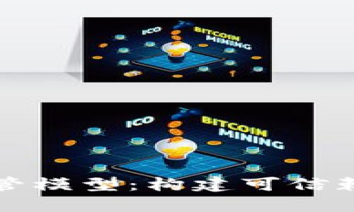 数字货币监管模型：构建可信赖的金融未来