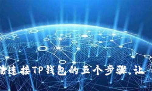 解决Uniswap无法连接TP钱包的五个步骤，让 DeFi 体验更顺畅