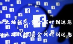 转币到以太坊钱包，资金何时到达您的手中？转