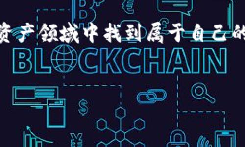 如何在TP钱包中出售NFT币：一步步指南

随着数字资产和区块链技术的迅速发展，NFT（非同质化代币）已成为一种新兴的投资和收藏方式。TP钱包作为一个支持多种区块链资产的钱包，也为用户提供了交易和出售NFT的功能。然而，对于许多初次接触的用户来说，如何在TP钱包中挂出并出售NFT币仍然是一个难题。在本指南中，我们将详细介绍如何使用TP钱包出售NFT币的步骤，帮助你顺利完成交易。

第一步：下载并安装TP钱包

首先，如果你还没有安装TP钱包，请前往应用商店（IOS或Android）下载并安装。在安装完成后，创建一个新的钱包账号或者导入已有的钱包。确保你妥善保管好钱包的助记词和私钥，这些信息对你的资产安全至关重要。

第二步：将NFT转入TP钱包

在进行出售前，你需要确保NFT已经成功转入你的TP钱包。如果你的NFT存在于其它平台，通常需要通过区块链转账的方式将其转入TP钱包。找到你购买NFT的平台，按照相应的步骤进行转账。当NFT成功转入后，你可以在TP钱包的资产页面中找到它。

第三步：了解NFT市场

在TP钱包中挂出NFT前，你需要选择一个合适的市场平台。NFT的交易市场有许多，例如OpenSea、Rarible等。在这些平台上，用户可以浏览、购买和出售NFT。选择一个适合你NFT类型和受众群体的市场，以确保你的链上资产能找到合适的买家。

第四步：在TP钱包中挂出NFT

一旦选择了交易平台，接下来你需要在TP钱包中将NFT挂出出售。打开TP钱包并找到你想要出售的NFT，点击进入该资产的详细信息页面。通常，在该页面上会有一个“出售”或“挂出”的按钮。

点击出售后，系统会提示你输入出售价格和其他相关信息。这里的出售价格可以是固定的，或者设置为拍卖形式。确保你根据市场行情定价，合理的价格能提高成交概率。

第五步：确认转账与交易

在设置好出售价格后，TP钱包会要求你确认交易。请仔细检查你的售出信息，确保没有错误。确认后，钱包会自动进行区块链的交易，将NFT锁定在所选市场上，等待买家的购买。

第六步：等待买家成交

一旦你成功挂出NFT，便进入等待阶段。当有买家出价等于或高于你设置的价格时，交易便会自动完成。此时，请保持钱包的安全性，关注任何来自市场的通知与更新，以便及时响应。

第七步：完成交易并获取收益

一旦交易成功，浏览器将会自动刷新，显示你的NFT已被售出。同时，相关报价的收益将转入你的TP钱包。此时，你可以选择将收益保留在钱包中，或是转移至其他账户进行投资、消费或再投资。

第八步：交易后的注意事项

交易成功后，不要忘记定期查看你的钱包和市场动态。区块链世界变化迅速，时刻保持对市场趋势的关注，可以帮助你做出更加明智的交易决策。同时，考虑到NFT的特性，你可能还想进一步了解如何进行再次购买或如何参与其他新的项目。

结语

通过以上步骤，你已经掌握了如何在TP钱包中挂出并出售NFT币的基本操作。NFT市场虽然复杂多变，但只要你耐心学习，并不断关注行业动态，就能在这个新兴的数字资产领域中找到属于自己的机会。希望你在未来的交易中能收获丰厚的回报，享受这场数字资产的革命之旅！

TP钱包,NFT,数字资产/guanjianci
轻松出售你的NFT：TP钱包操作全指南